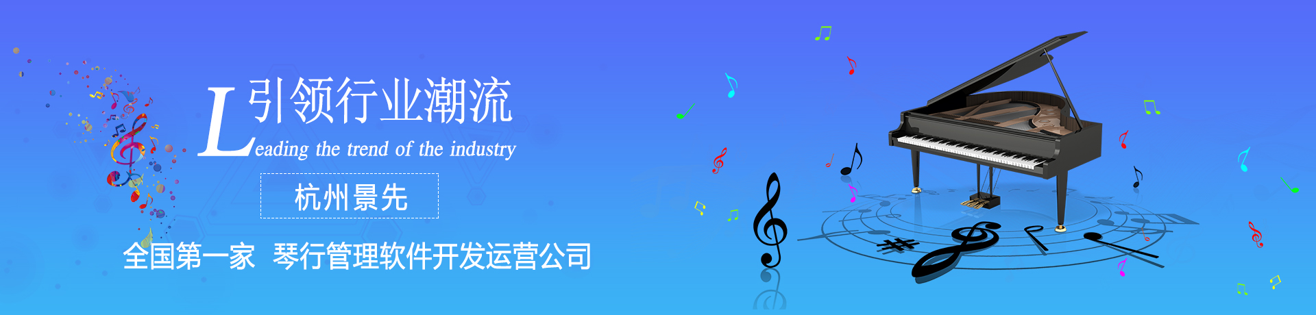全國第一家，琴行管理軟件開發運營公司