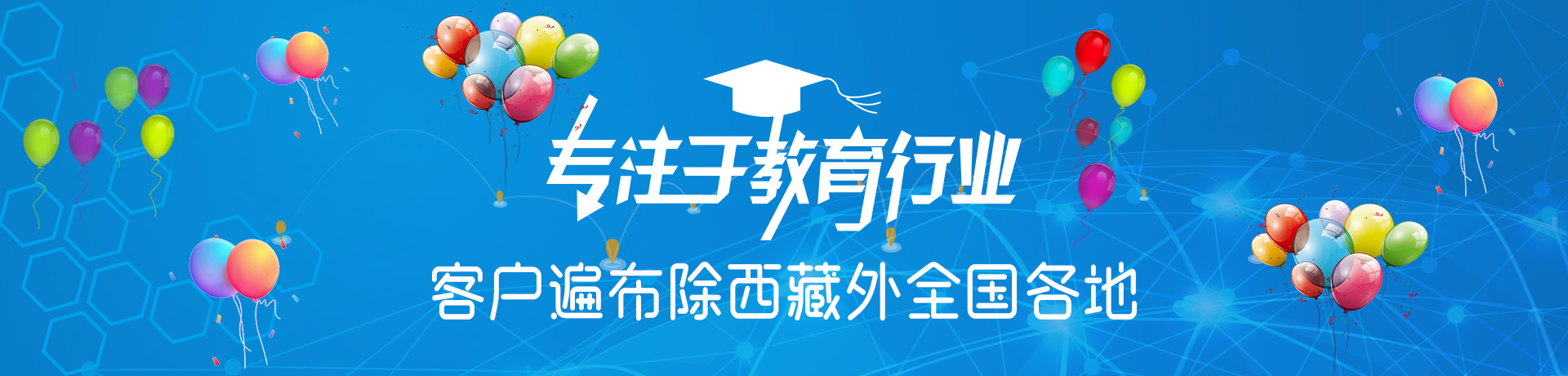 專注于教育行業，客戶遍布除西藏外的全國各地